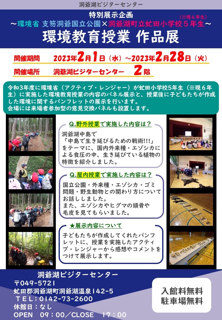 特別展示企画　虻小環境教育授業作品展　ポスター