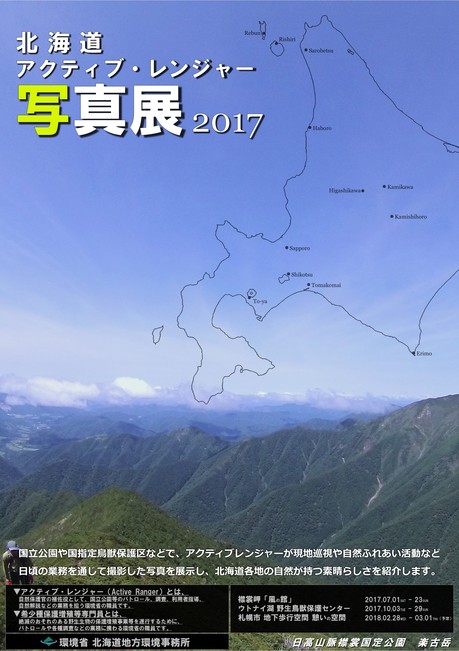 AR写真展2017ポスター（えりも）