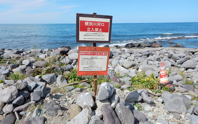 立入禁止の看板とロープが設置された幌別川河口