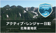 アクティブレンジャー日記 北海道地区(リンク)