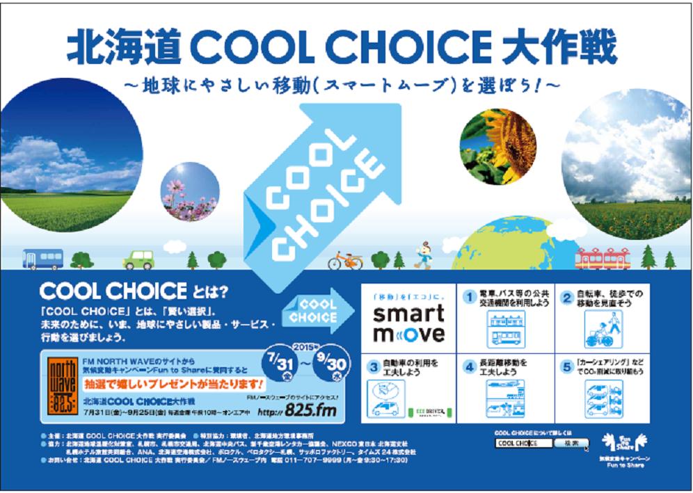 ポスタービジュアル「北海道COOL CHOICE 大作戦」