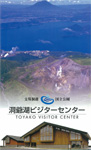洞爺湖ビジターセンター