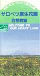 サロベツ原生花園パンフレット