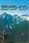 層雲峡ビジターセンター