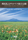 利尻礼文サロベツ国立公園パンフレット画像