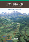 大雪山国立公園パンフレット画像