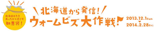 「北海道から発信！ウォームビズ大作戦」ロゴマーク