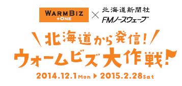 Warm Biz × 北海道新聞社・FMノースウェーブ「北海道から発信!スノービズ大作戦!」
