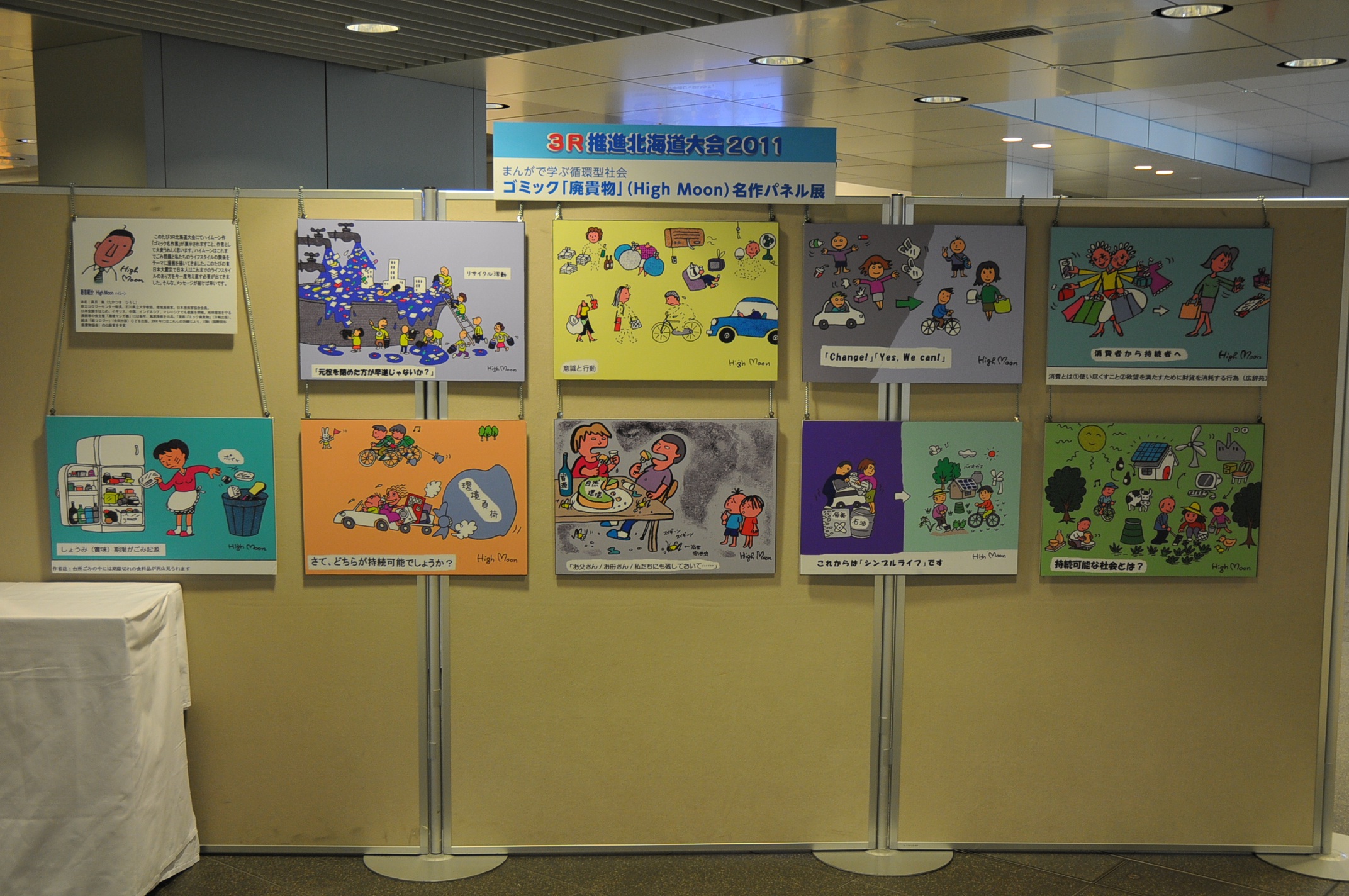 ゴミック「廃貴物」名作パネル展写真